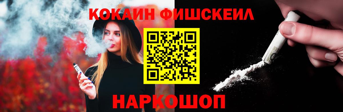 Cocaine FishScale Новосибирск